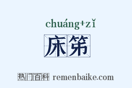 床笫是什么意思的图片